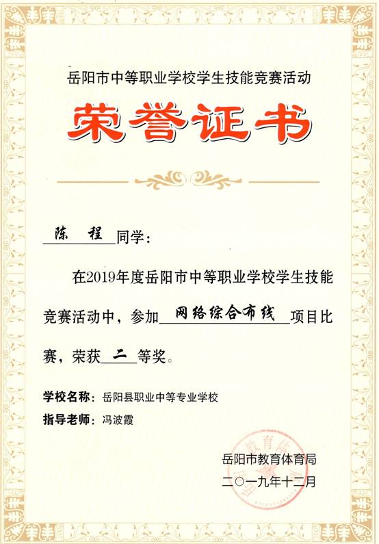 2019年岳阳市-陈程-技能竞赛-网络综合布线项目二等奖.jpg
