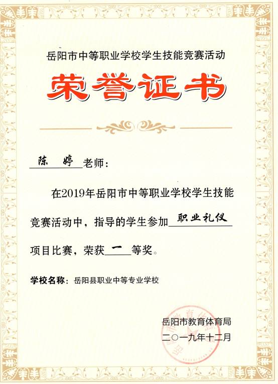 2019年岳阳市-陈婷-技能竞赛-职业礼仪项目指导奖一等奖.jpg