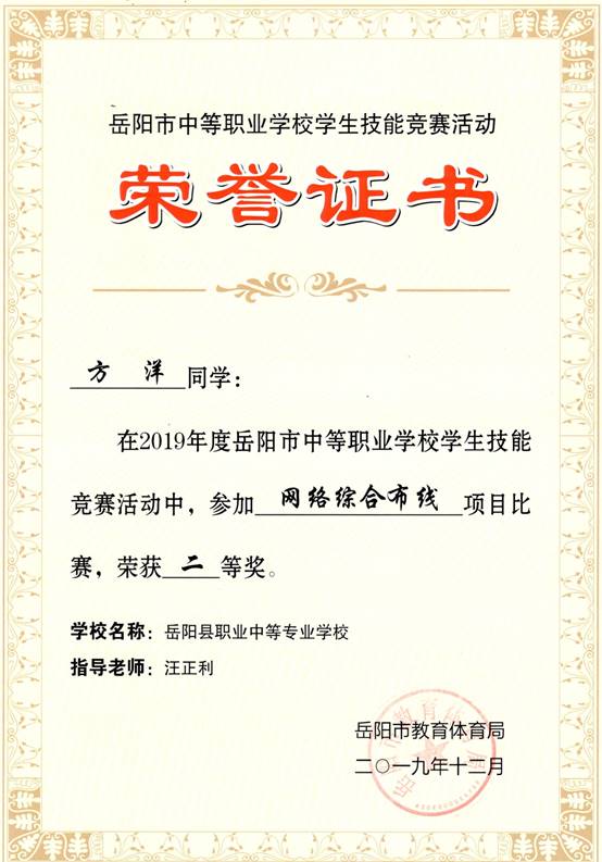 2019年岳阳市-方洋-技能竞赛-网络综合布线项目二等奖.jpg