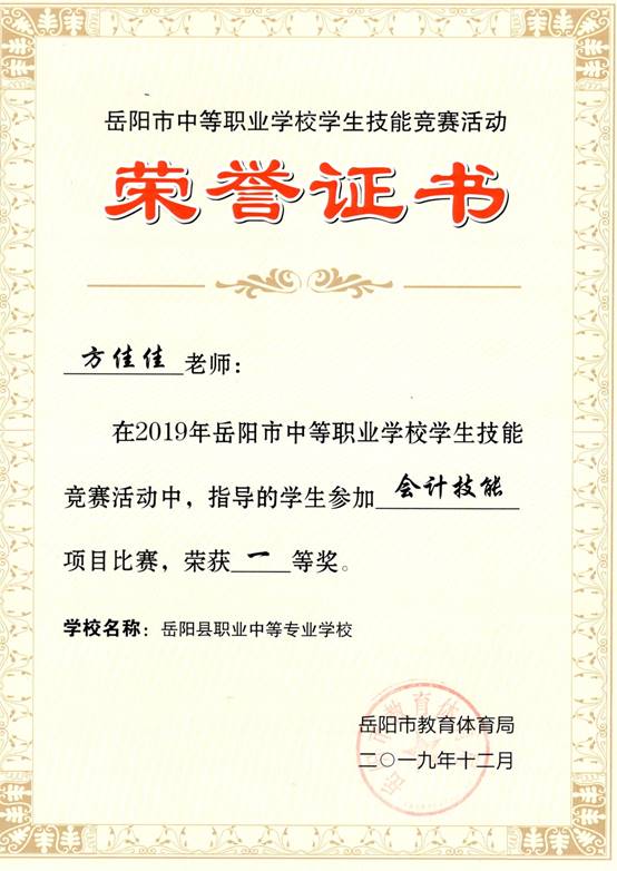 2019年岳阳市-方佳佳-技能竞赛-会计技能项目比赛指导奖一等奖.jpg