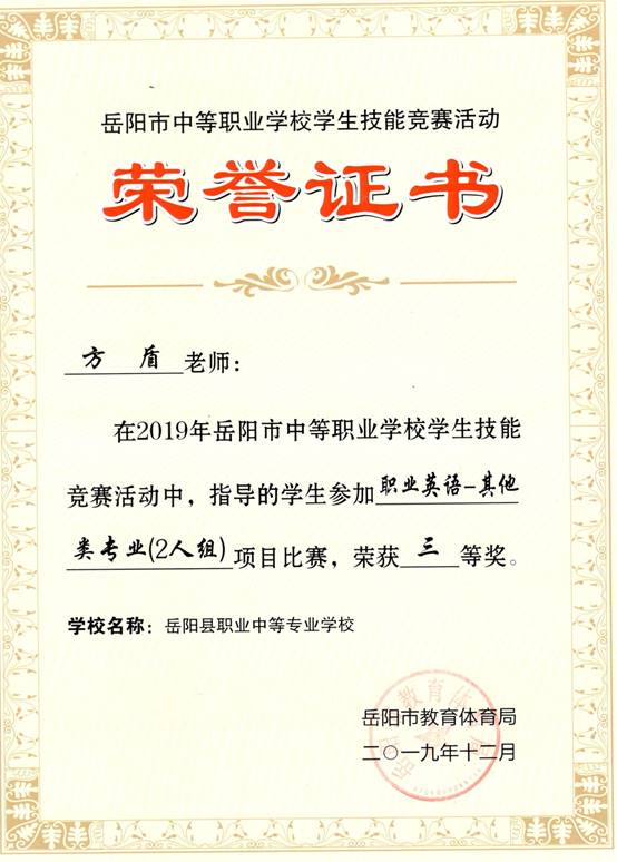 2019年岳阳市-方盾-技能竞赛-职业英语-其他类专业2人组项目比赛指导奖三等奖.jpg