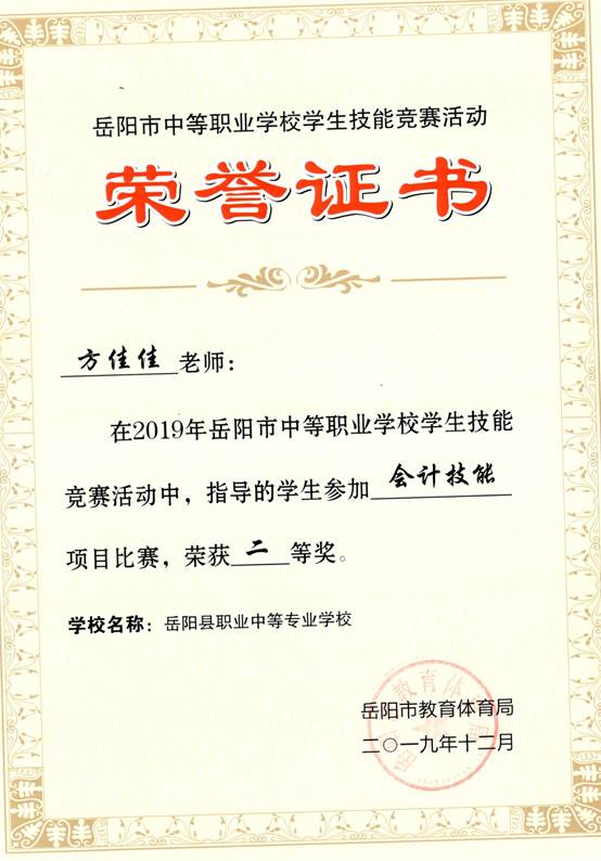 2019年岳阳市-方佳佳-技能竞赛-会计技能项目比赛指导奖二等奖.jpg