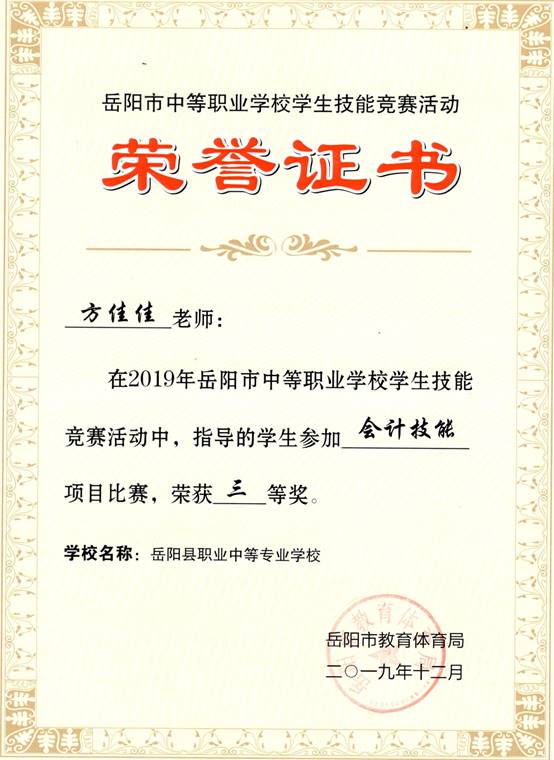 2019年岳阳市-方佳佳-技能竞赛-会计技能项目比赛指导奖三等奖.jpg