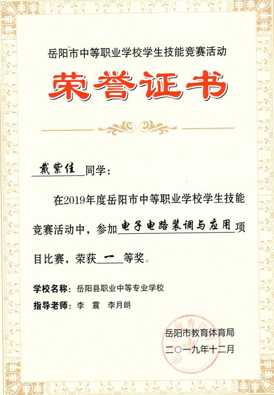 2019年岳阳市-戴紫佳-技能竞赛-机电一电子电路装调与应用项目一等奖.jpg