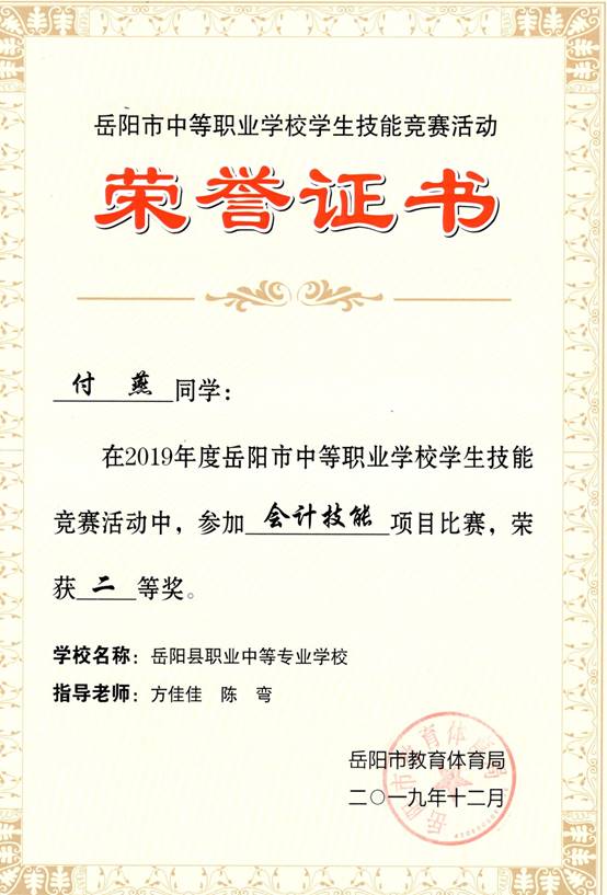 2019年岳阳市-付燕-技能竞赛-会计技能项目二等奖.jpg