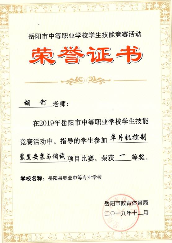 2019年岳阳市-胡钉-技能竞赛-单片机控制装置安装与调试项目指导奖一等奖.jpg