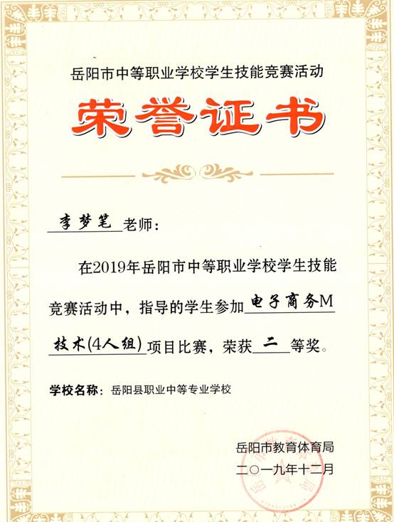 2019年岳阳市-李梦笔-技能竞赛-电子商务M技术4人组项目指导奖二等奖.jpg