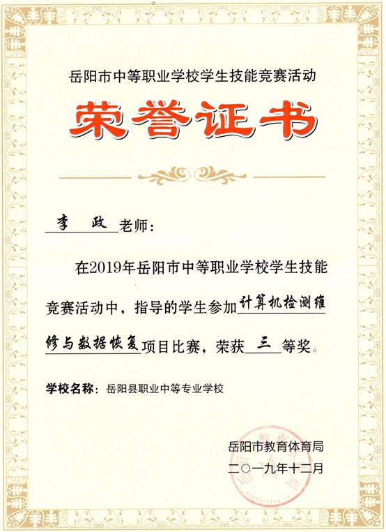 2019年岳阳市-李政-技能竞赛-计算机检测维修与数据恢复项目指导奖三等奖.jpg