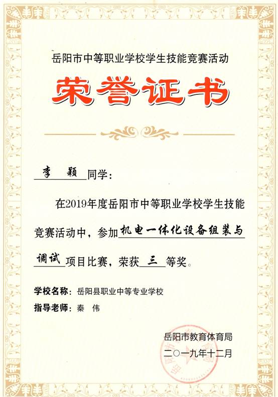 2019年岳阳市-李颖-技能竞赛-机电一体化设备组装与调试项目三等奖.jpg