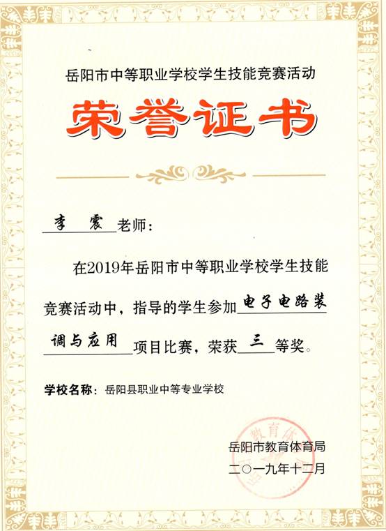 2019年岳阳市-李震-技能竞赛-电子电路装调与应用项目指导奖三等奖.jpg