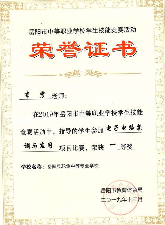 2019年岳阳市-李震-技能竞赛-机电一电子电路装调与应用项目指导奖一等奖.jpg