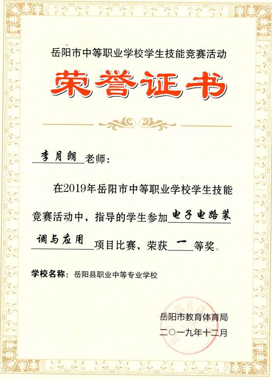 2019年岳阳市-李月朗-技能竞赛-电子电路装调与应用项目指导奖一等奖.jpg