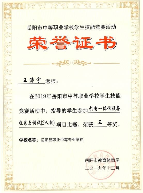 2019年岳阳市-王涛宇-技能竞赛-机电一体化设备组装与调试2人组项目指导奖三等奖.jpg