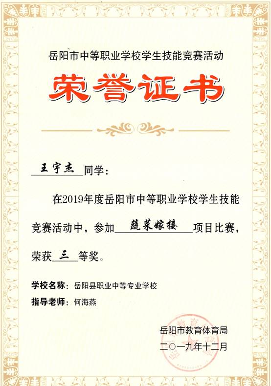 2019年岳阳市-王宇杰-技能竞赛-蔬菜嫁接项目三等奖.jpg