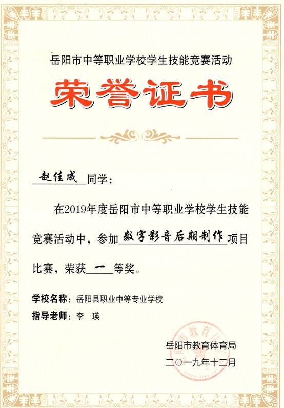 2019年岳阳市-赵佳成-技能竞赛-数字影音后期制作项目一等奖.jpg