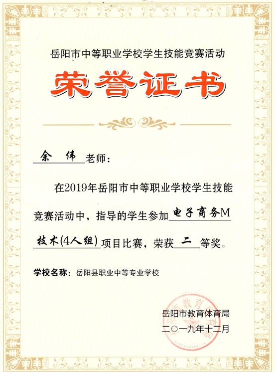 2019年岳阳市-余伟-技能竞赛-电子商务M技术（四人组）项目指导奖二等奖.jpg