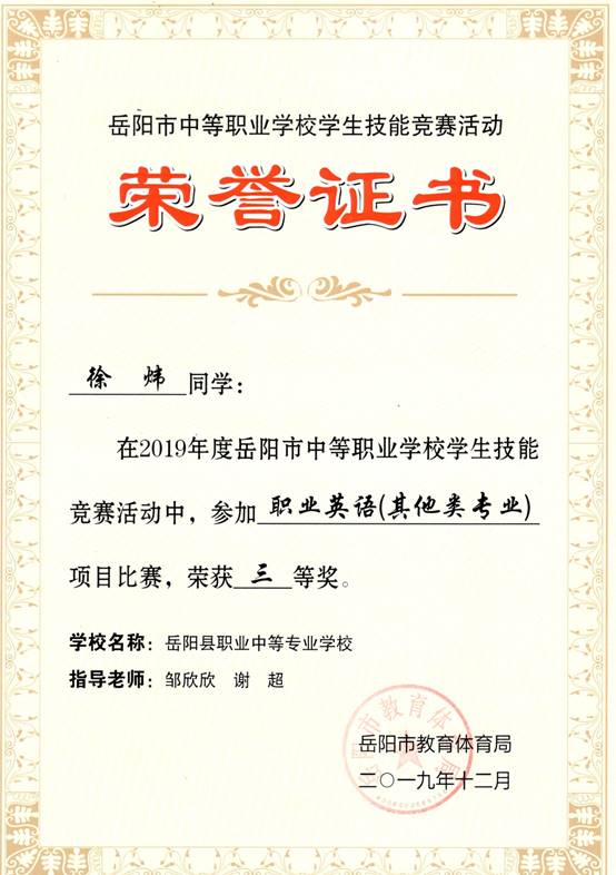 2019年岳阳市-徐炜-技能竞赛-职业英语(其他类专业）项目三等奖.jpg