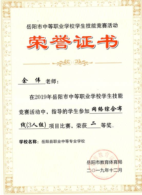 2019年岳阳市-余伟-技能竞赛-网络综合布线3人组项目指导奖二等奖.jpg