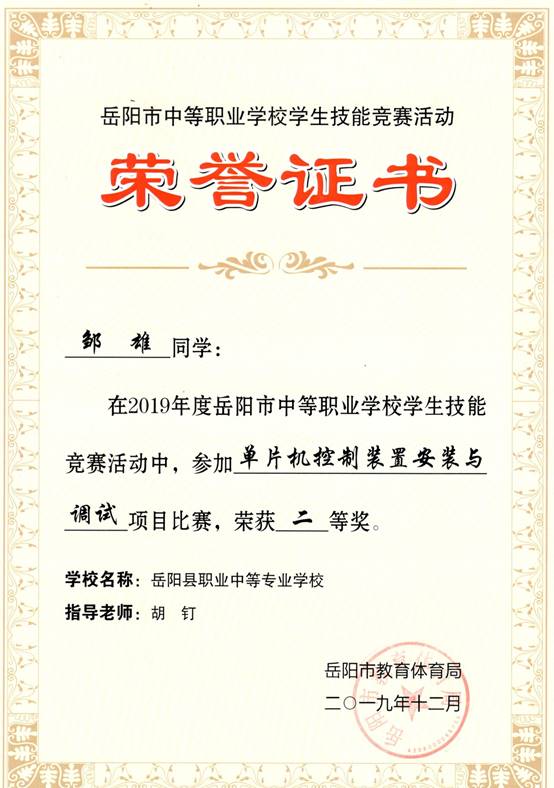 2019年岳阳市-邹雄-技能竞赛-单片机控制装置安装与调试项目二等奖.jpg