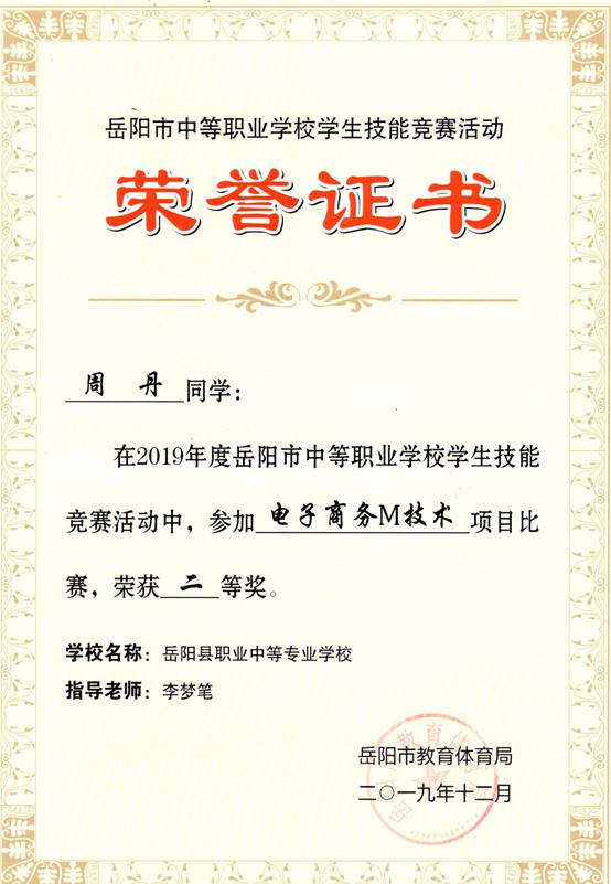 2019年岳阳市-周丹-技能竞赛-电子商务M技术项目二等奖.jpg