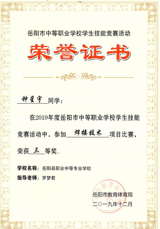 2019年岳阳市-钟星宇-技能竞赛-焊接技术项目三等奖.jpg
