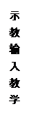 文本框: 示教输入教学